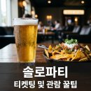 PAYCO_롯데시네마 | 이상준 솔로파티 예매 티켓팅 일정 및 생생한 내돈내산 후기 총정리