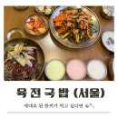 육전국밥 서울대입구역점 | 국물이 끝내 주는 육전국밥 서울대입구역점
