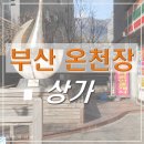 세븐일레븐 부산성우오스타점 | 부산 온천장 상가 임장활동 성우오스타 주변 둘러보기~