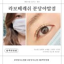 [리뷰] 분당 야탑 속눈썹펌 라보떼래쉬 _ 블랙틴팅펌 후기