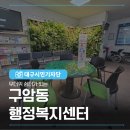 구암동행정복지센터 | 무더위 쉼터가 있는 구암동행정복지센터