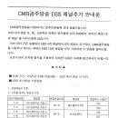 CMB광주방송 EBS 채널추가 안내문 이미지