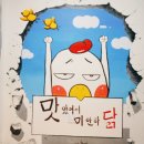 맛있어서미안하닭 이미지