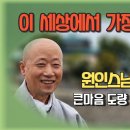 원인스님 경기분원 개원법문 (다보염불선원) 이미지