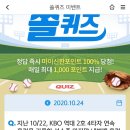 10월 24일 신한 쏠 야구상식 쏠퀴즈 정답 이미지