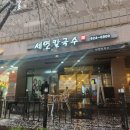 세연칼국수 이미지