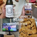 퀸파크 | 홈파티 챔스결승전 [카미카와 다이세츠 준마이긴죠+하이랜드 퀸파크 하이볼+BHC 콰삭킹 후기]