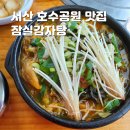 서산잠실감자탕 | 서산 호수공원 잠실감자탕 뼈해장국 맛집 인정
