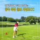 정남진 골프리조트 관광호텔(주) | 북경 골프 여행 서경도CC 베이징 골프장 2박3일 후기