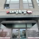 대정족발 이미지