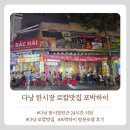 로칼 | 24시간영업 다낭 한시장인근 로칼쌀국수맛집 포박하이 포장후기