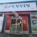 파주된장국밥 이미지