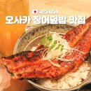 6번출구백세장어 | 오사카 신사이바시 맛집 장어덮밥 예약 나카쇼 추천