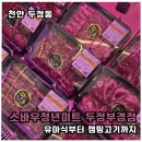 천안 정육점 소바우청년미트 두정부경점 아이 반찬용 고기 단골 후기
