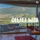 가야컨트리클럽하우스 | 남해 숙소 추천 | 아난티 남해 C동 (체크인 클럽하우스·워터하우스·처갓집양념치킨 배달)