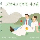 성우축사 | 용산 예식장 ㅣ 용산 로얄파크컨벤션 파크홀 후기, 아나운서 성우 MC 이샛별, 진중하고 따뜻했던 웨딩...