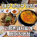 세븐일레븐 대구참사랑범어점 | 대구 복개도로 수성구맛집 고령촌돼지찌개 범어직영점