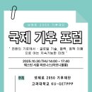 고려대학교 에너지환경대학원(그린스쿨) | 넷제로 2050 기후재단 2025 국제 기후 포럼에 대해 🌳🌀