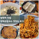 도봉-도봉-서울도봉-2308 | 칼국수 잘하는집 방학역 현지인 맛집 자가제면 [ 방학손칼국수 ] 주차 메뉴판