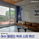 여수 엘로디 독채 스파펜션 | [국내] 여수 엘로디 독채 스파 펜션 | 여수 단체숙소 추천