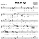 푸르른날 / 송창식 ( 악보 ) 이미지