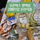 죽백3로 | 오픈박스 평택죽백점 리퍼브샵 신선식품 구매 방문후기
