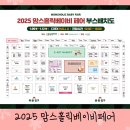 2025 맘스홀릭베이비페어 후기 코엑스베이비페어 유교전