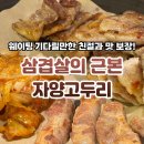 자양고교앞 | 광진구 삼겹살 맛집, 친절+고랭지김치가 완성하는 자양고두리 (feat. 십오야 샤라웃)