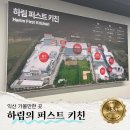 퍼스트키친 | 전북익산 가볼만한곳_하림의 퍼스트 키친 체험견학후기