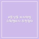 끝판왕피자 이미지