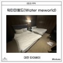 대만 타이베이 타이베이 숙소 타이베이 메인역 주변 숙소 가성비호텔 워터미월드 Water meworld