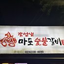 강선생마포숯불갈비 | [서울 마포 맛집] 강선생 마포 숯불갈비🔥