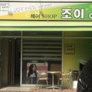 조이헤어클럽 이미지