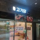 강남정육점 &#39;신선고기담&#39;에서 김장철 보쌈용 고기, 꽃갈비살 구매 후기