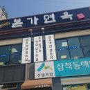 본가면옥
