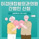 이경태정형외과의원 이미지