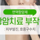 간암말기 항암치료(면역항암제) 부작용 – 피부발진, 호중구수치 이미지