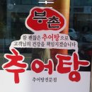 부촌추어탕