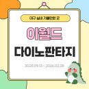 어린이 체험전 「모래알은 반짝」 | 아이와 함께 즐기는 공룡체험전 대구 실내 가볼만한곳 다이노 판타지