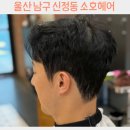 헤어디자인 | 울산 남구 신정동 소호헤어 남자디자인다운펌 추천 후기