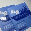 영풍물산 | [gsat] 독학으로 끝내는 GSAT 문제집 내돈내산 구매 후기
