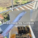 가시어멍김밥부산 | 제주공항근처김밥 가시어멍김밥 제주본점 제주김밥맛집 톳김밥 추천 후기