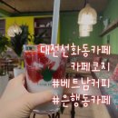 카페코지대전중앙로점 이미지