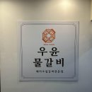 우윤물갈비 티스토리