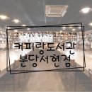 길을 찾는 작은도서관 | [스터디카페]서현역 도보 5분, 집중력 만렙 커피랑도서관 분당서현점 솔직후기