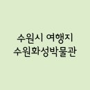 037-1 | Part.037 - 수원시 / 수원화성박물관