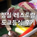 명성대도수퍼 | 잠실레스토랑 아시안스테이크하우스 도쿄등심에서 스페셜B 후기