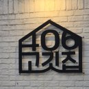 406고깃집망미점 | 부산망미동맛집 406고깃집 꽃대패가 맛있었던 곳