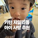 성분도어린이집 | 아기 자일리톨 사탕 추천🍬 2살 도담이가 사랑한 무설탕 키펀 캔디 후기