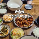 아그집꾸꾸미볶음 | [경기 수원시]송죽동 매운맛이 땡길땐 그집쭈꾸미볶음 만석공원점